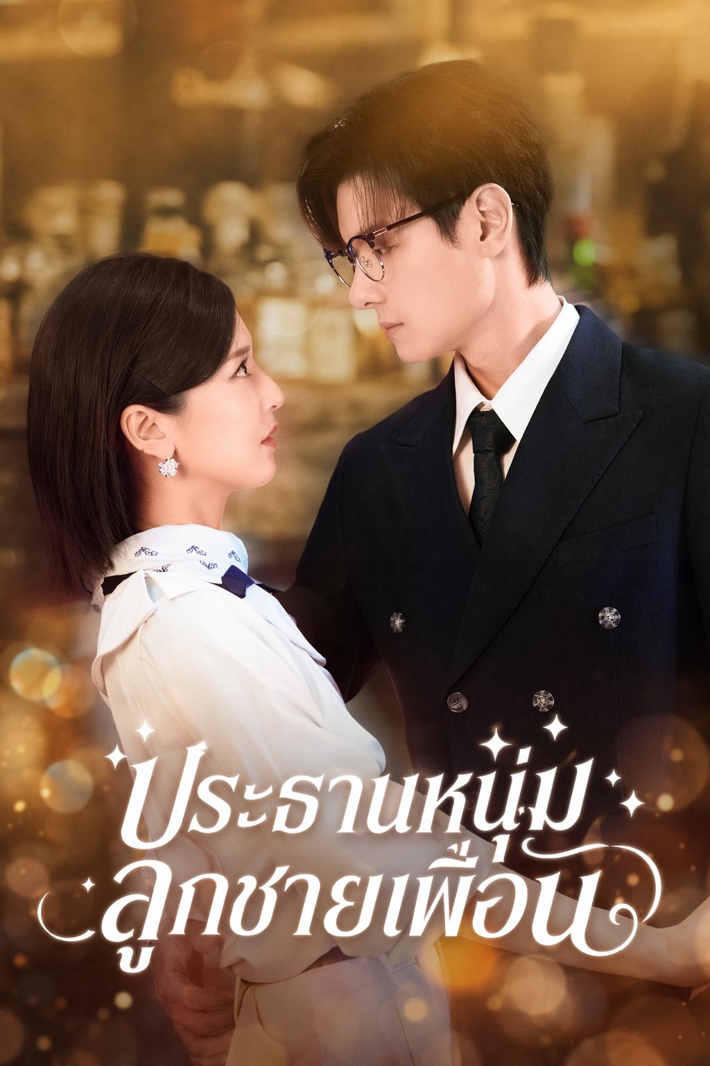 ประธานหนุ่มลูกชายเพื่อน