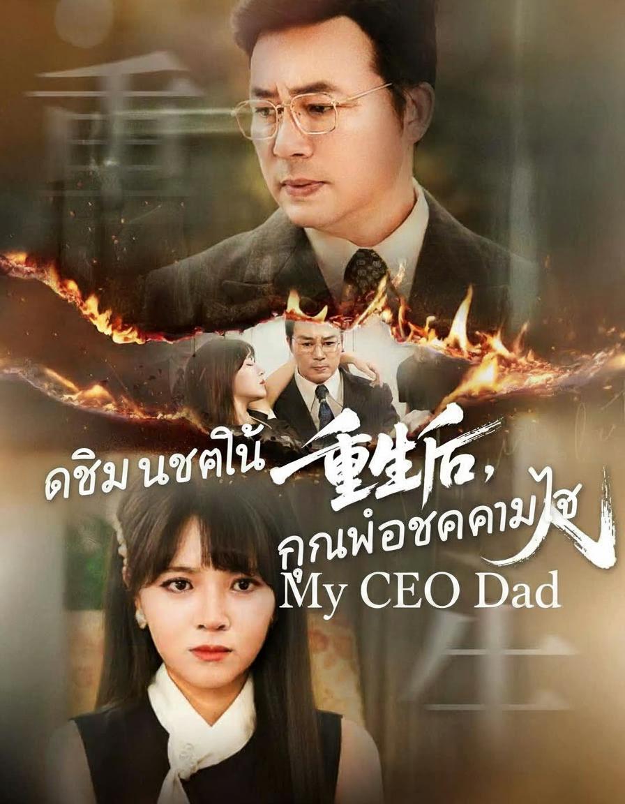 เกิดใหม่ชาตินี้ คุณพ่อขอตามใจ