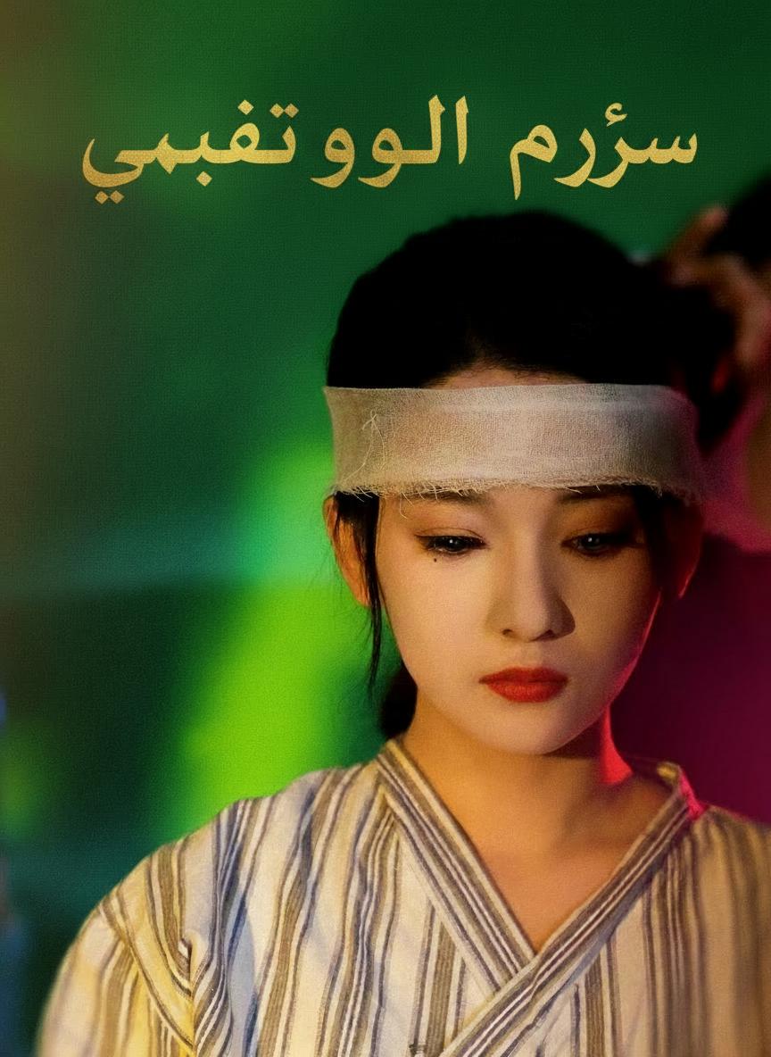 انتقام الوريثة المقنعة