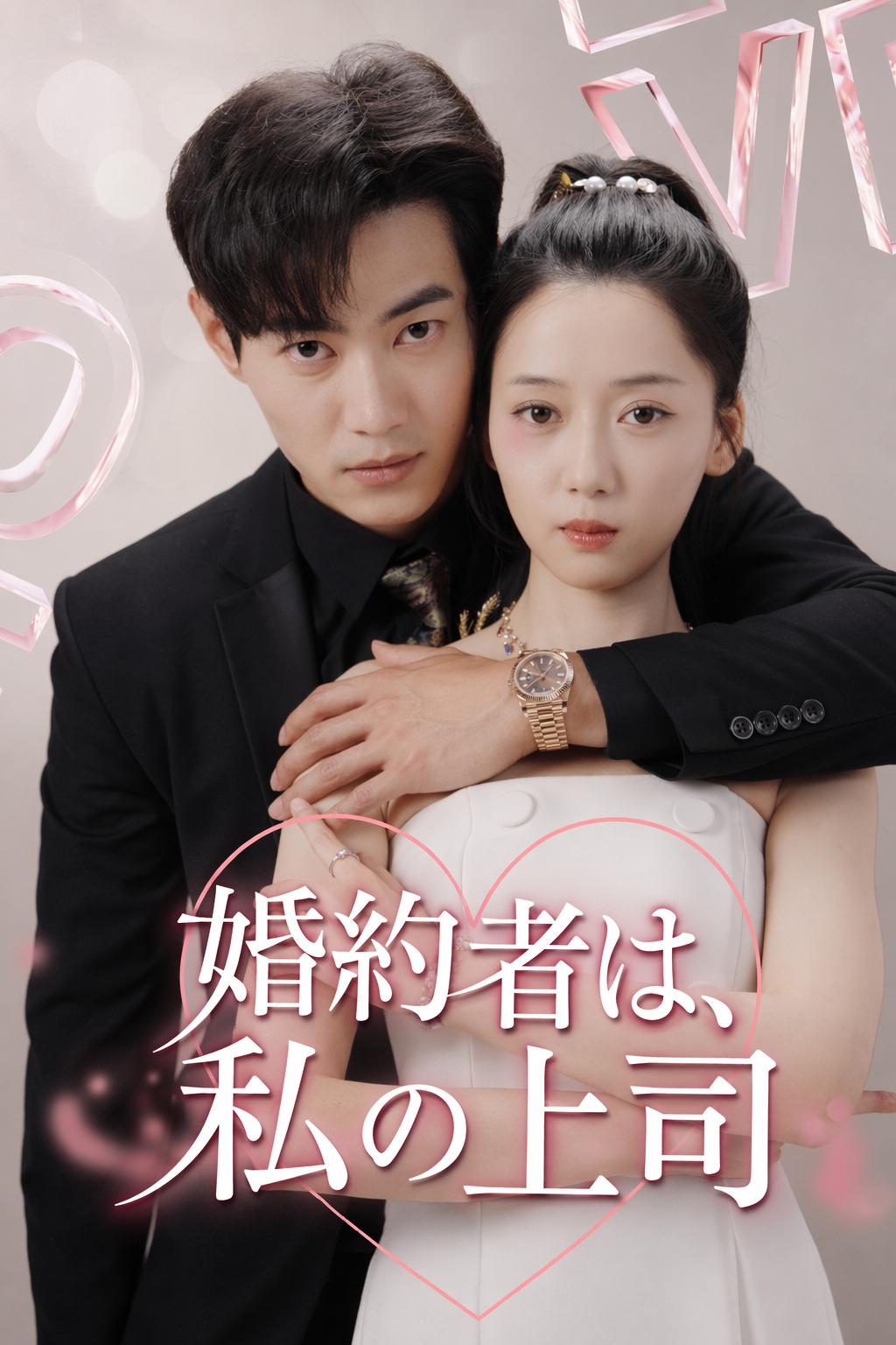 婚約者は、私の上司