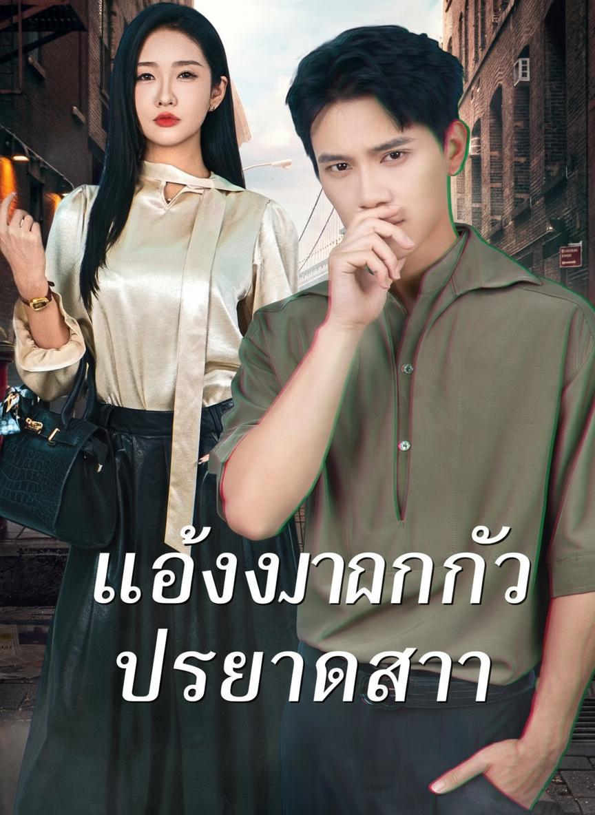 แต่งงานกับประธานสาว
