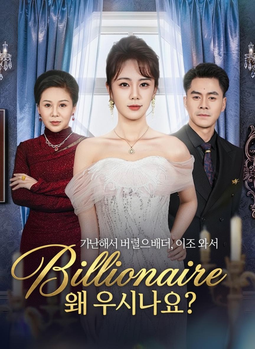 가난해서 버렸으면서, 이제 와서 왜 우시나요?