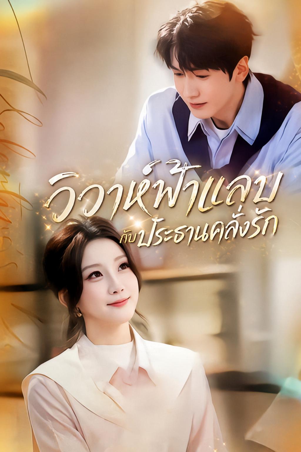วิวาห์ฟ้าแลบกับประธานคลั่งรัก