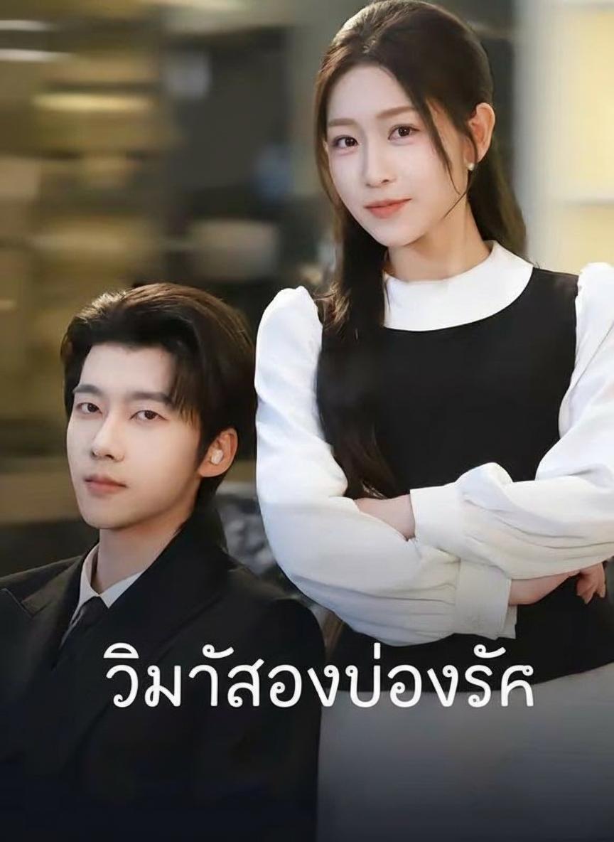 วิวาห์ลวงบ่วงรัก