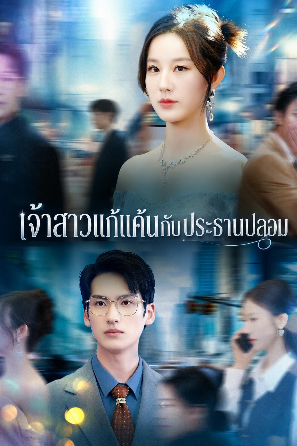 เจ้าสาวแก้แค้นกับประธานปลอม