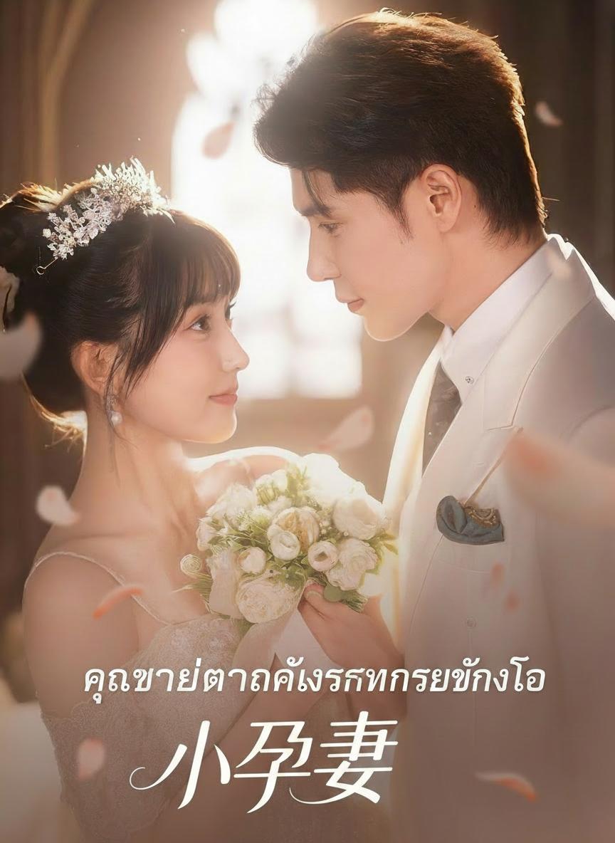 คุณชายเก้าคลั่งรักภรรยาท้องโต