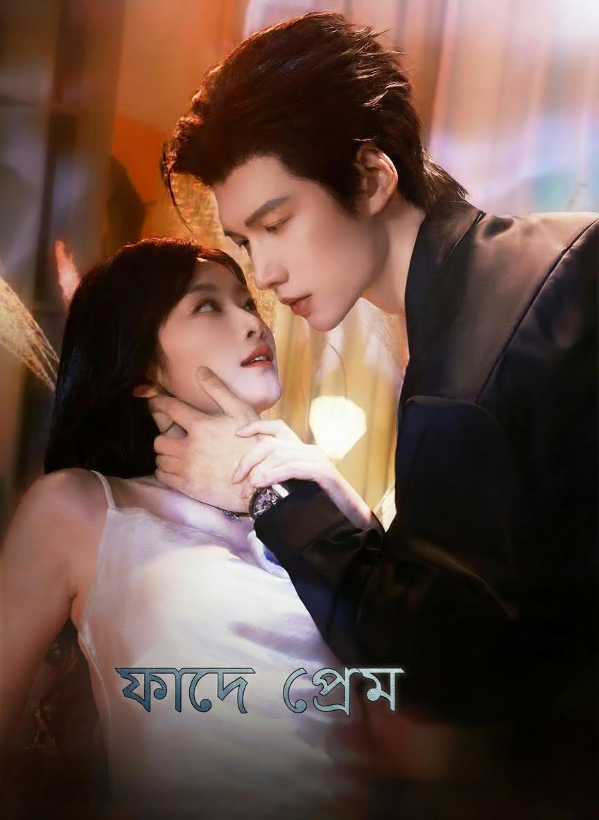 ফাঁদে প্রেম