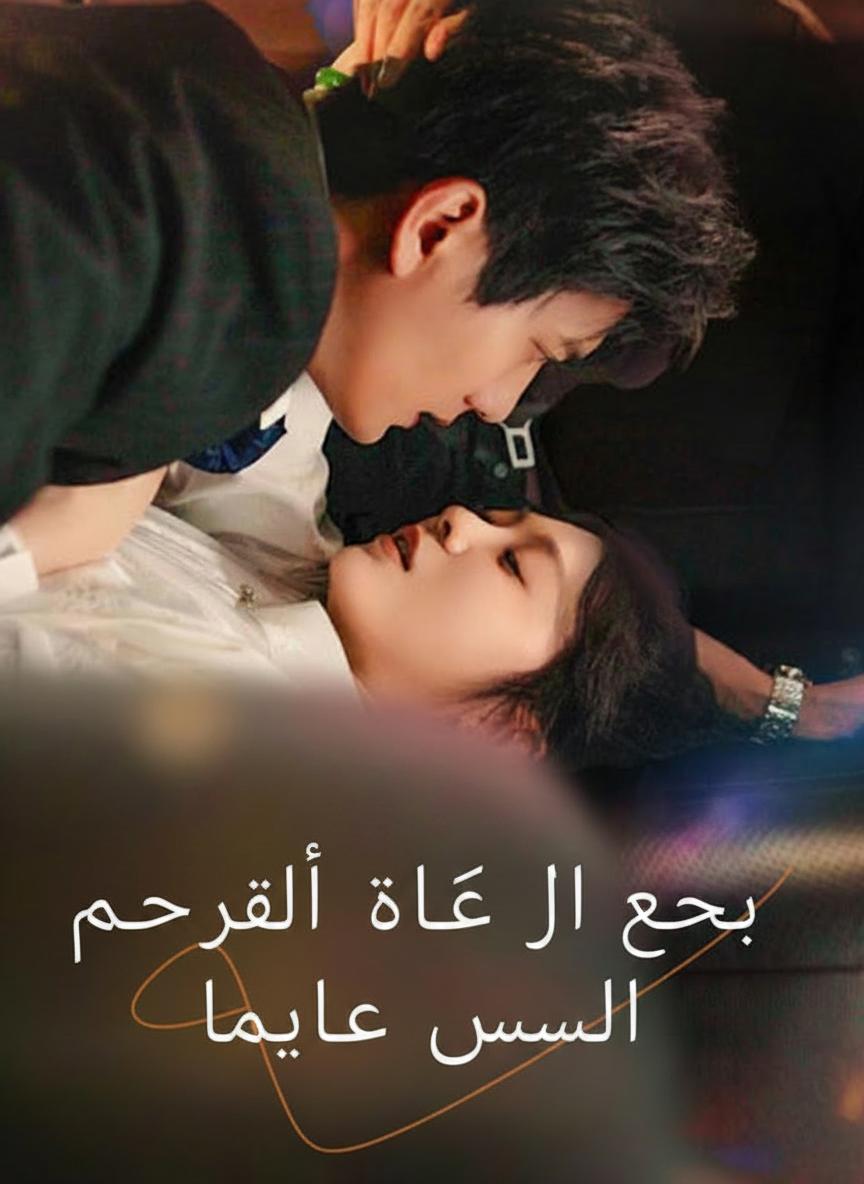 زوجة الحظ لا تعبث معها