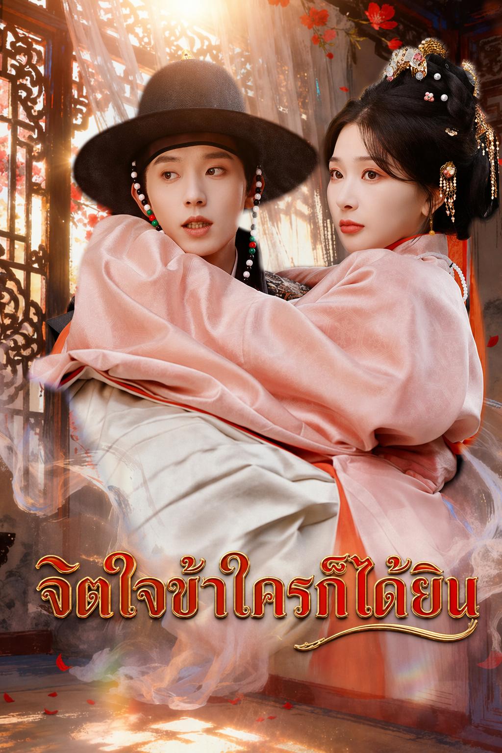 จิตใจข้าใครก็ได้ยิน