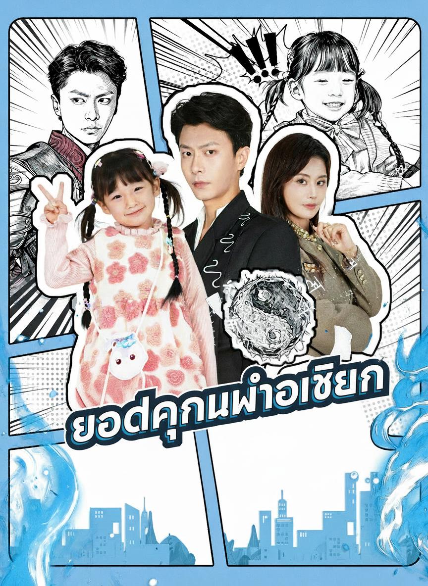 ยอดคุณพ่อพลังเซียน