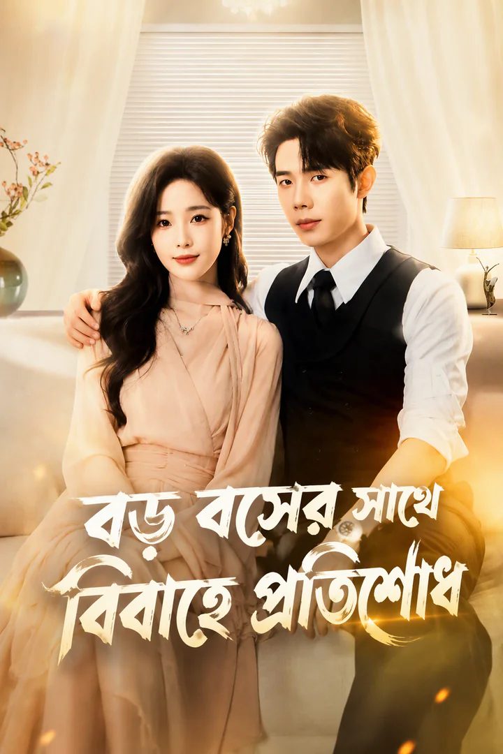 প্রতারিত জীবনসঙ্গীর প্রতিশোধের বিয়ে