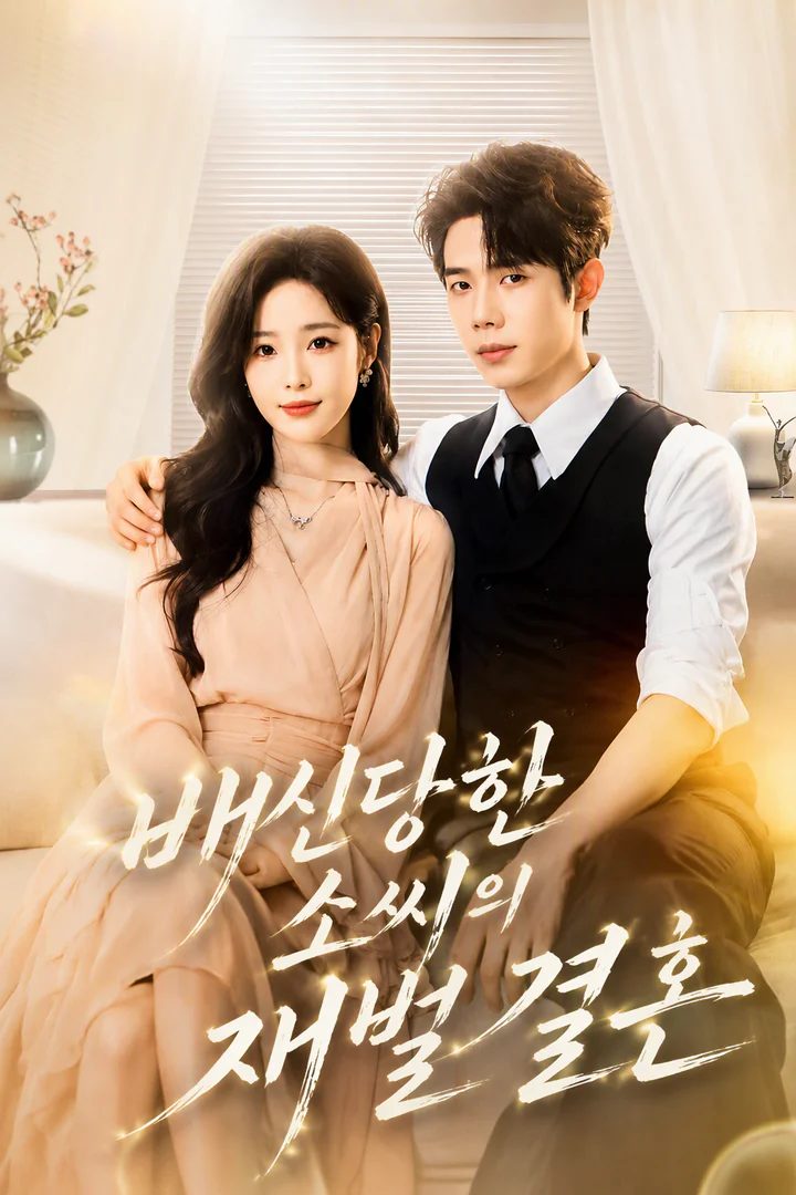 배신당한 배우자의 복수 결혼