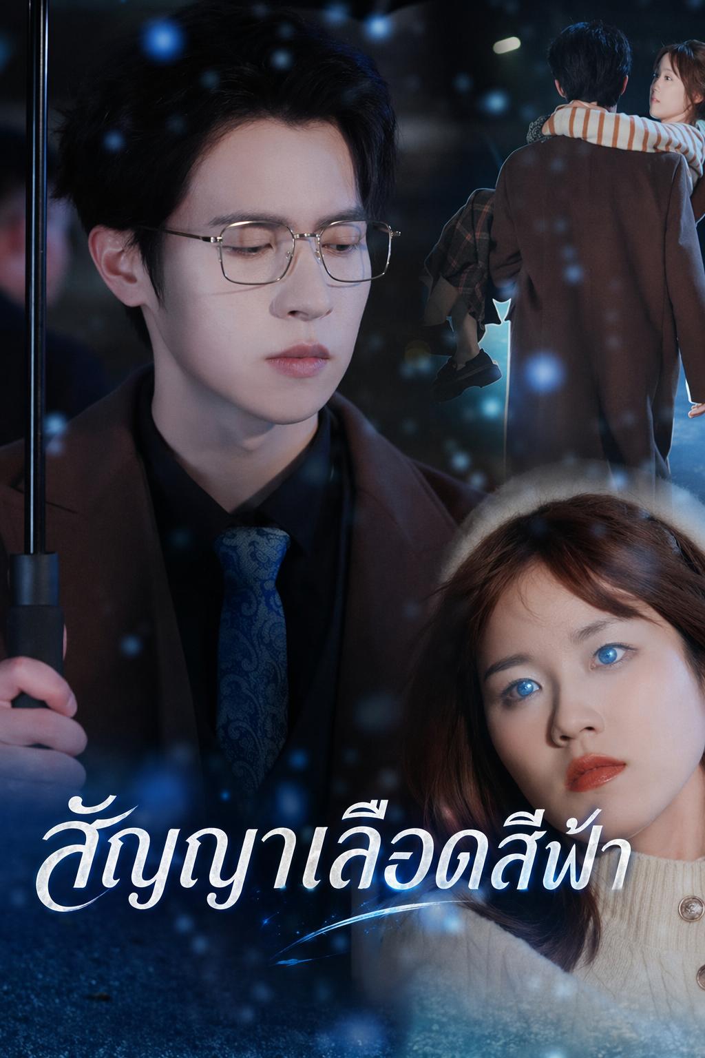 สัญญาเลือดสีฟ้า