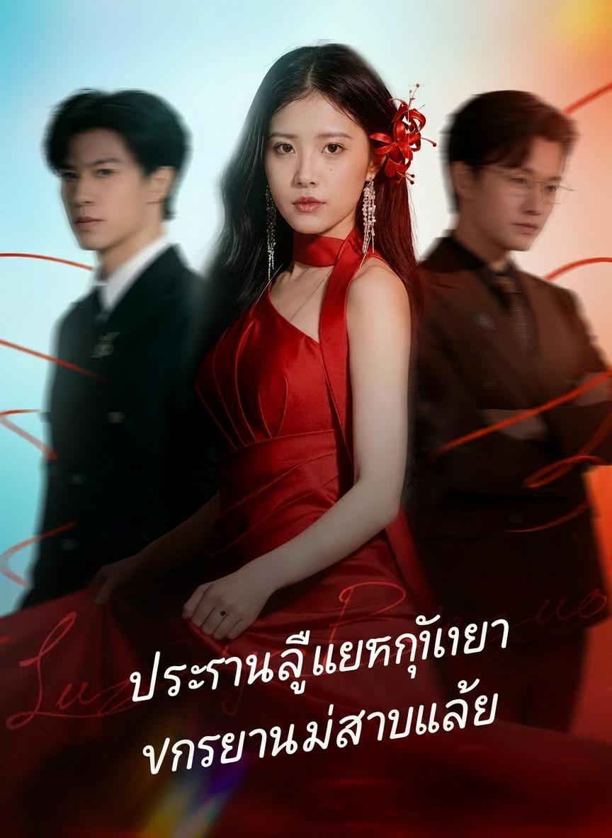 ประธานลู่เลิกงี่เง่า ภรรยาไม่เอาแล้ว