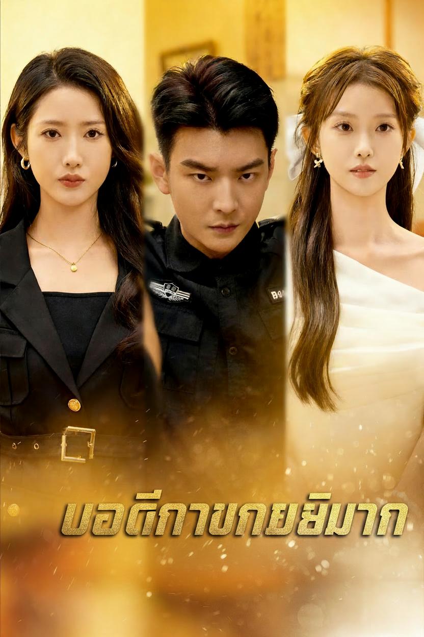 บอดี้การ์ดไร้เทียมทาน