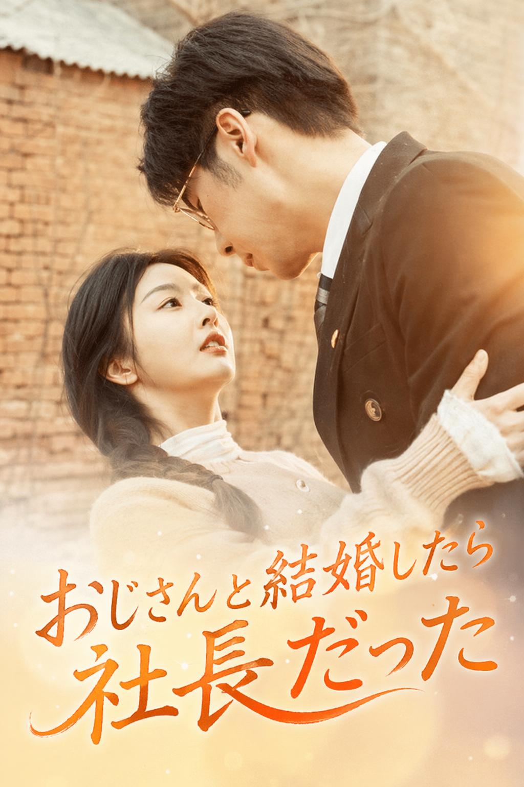 おじさんと結婚したら社長だった