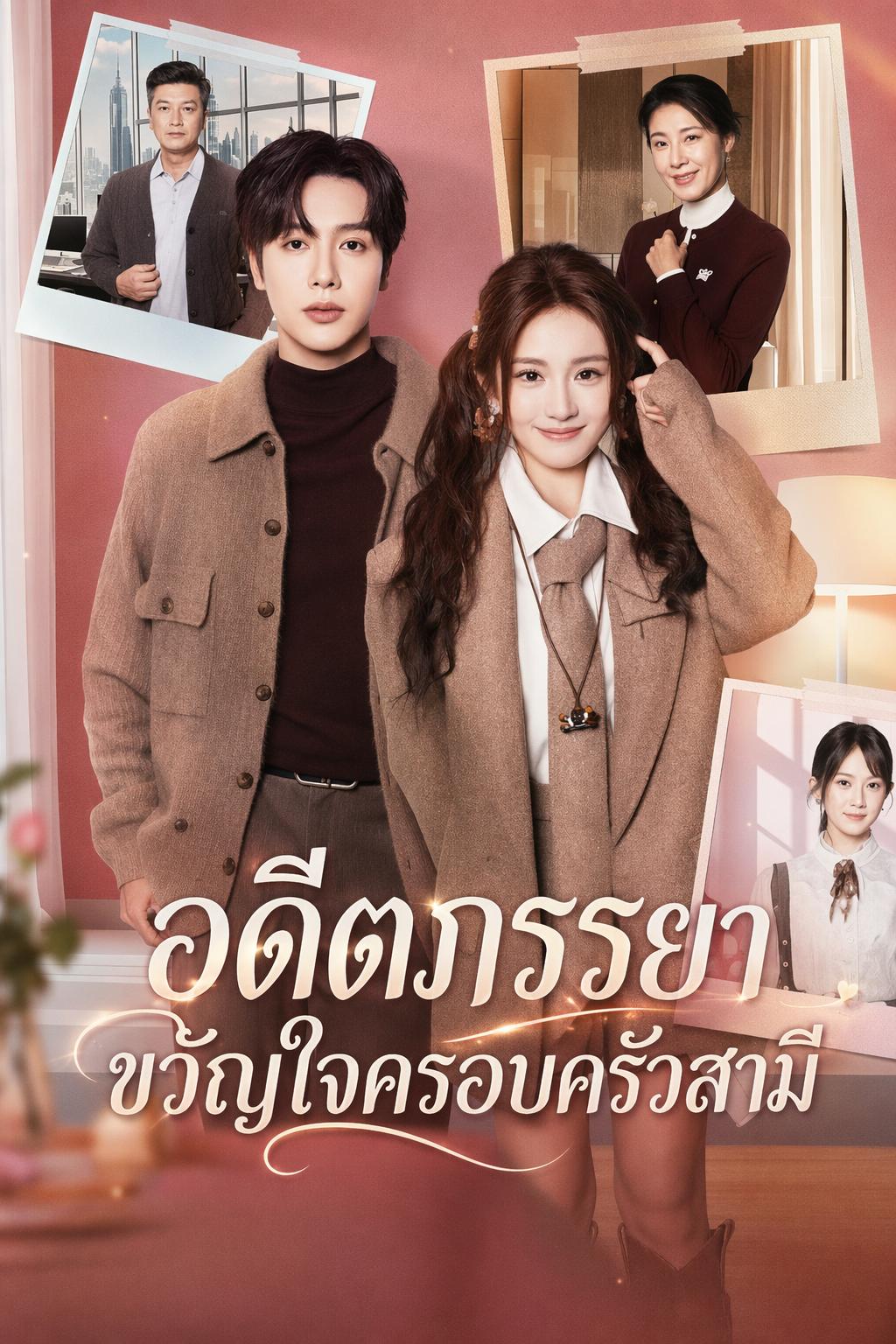 อดีตภรรยาขวัญใจครอบครัวสามี