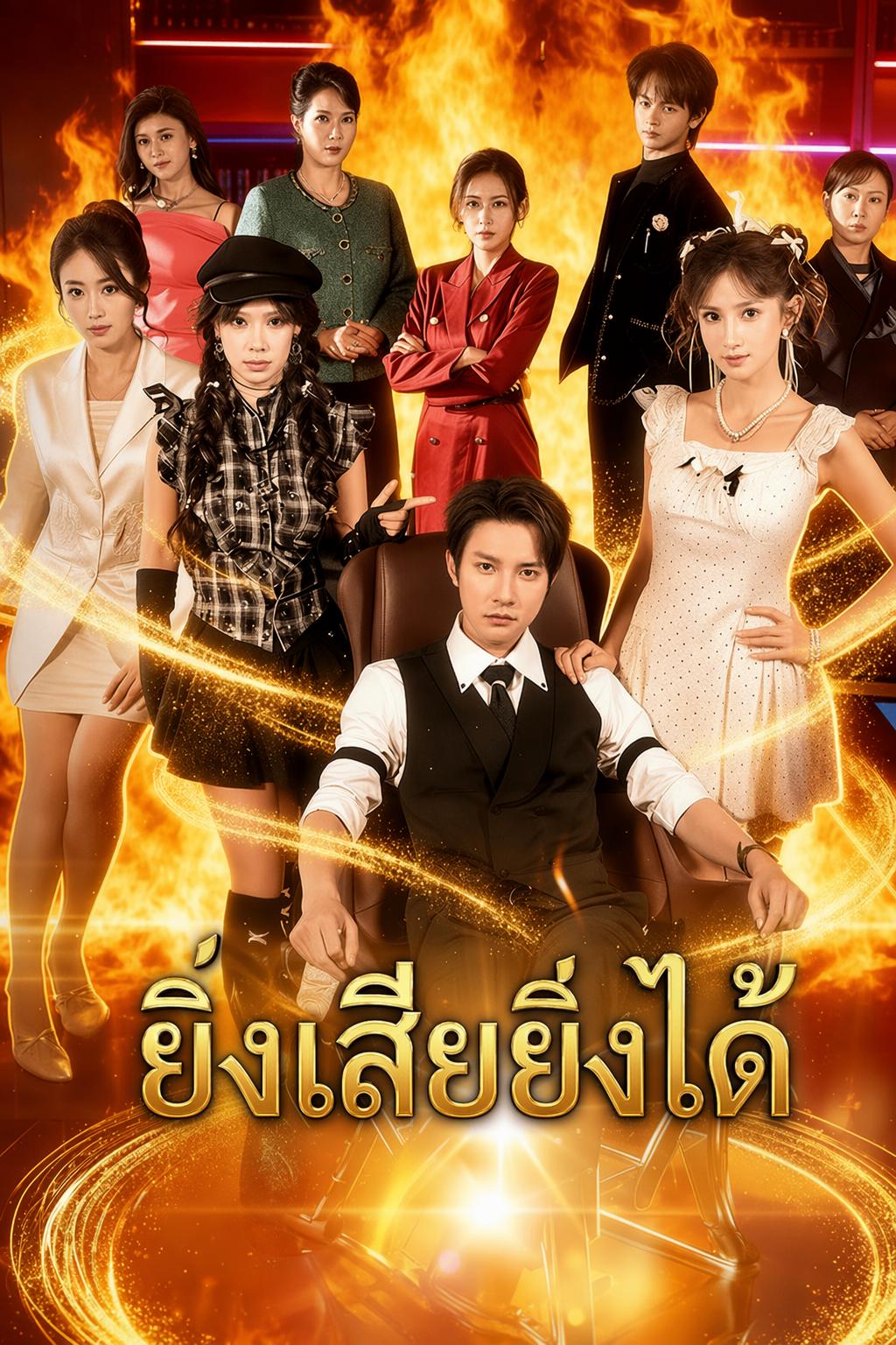 ยิ่งเสียเปรียบ ยิ่งเทพ