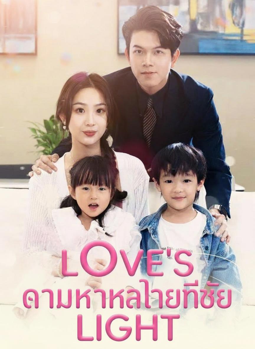 ตามหาหัวใจที่ใช่