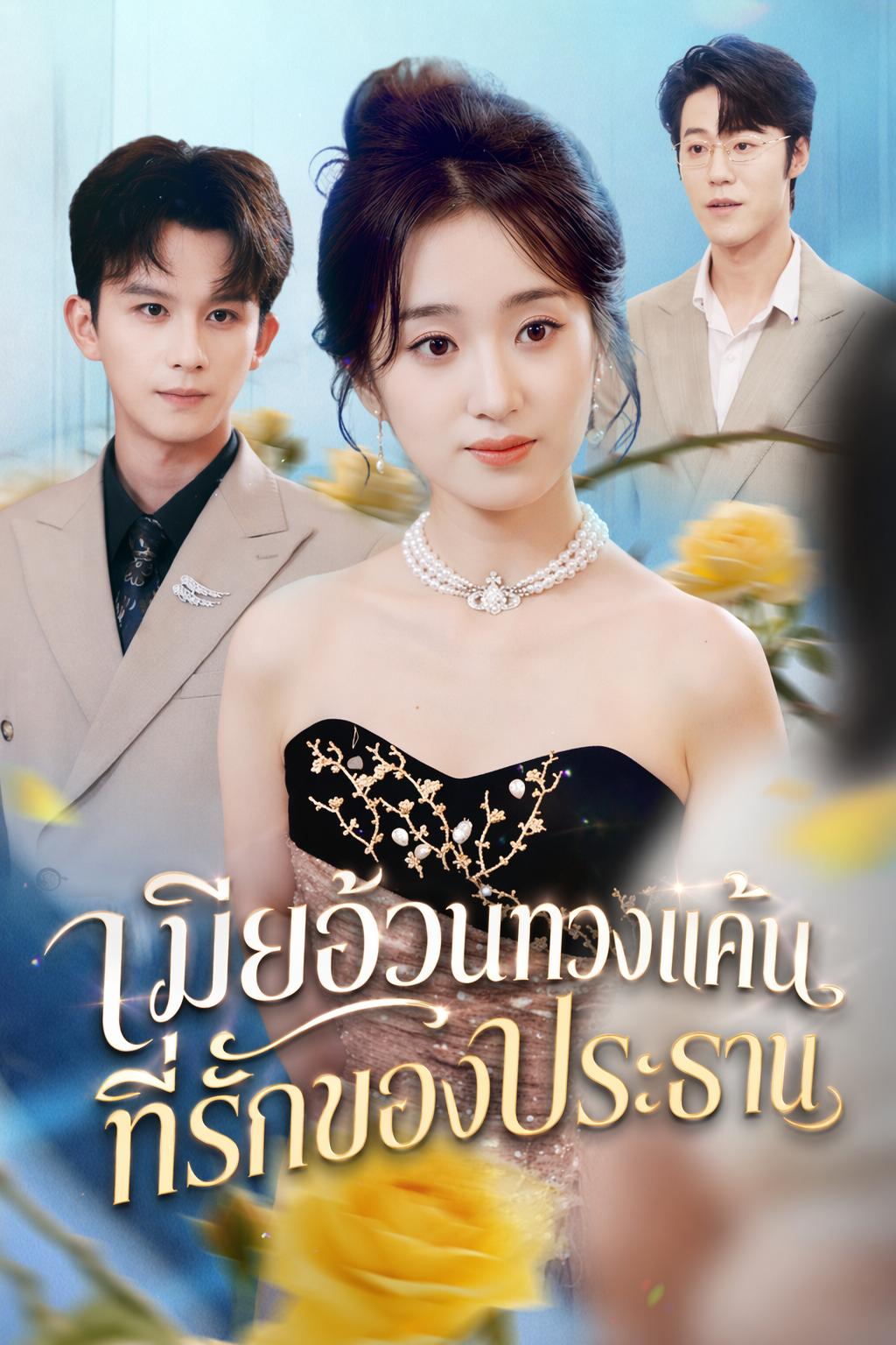 เมียอ้วนทวงแค้น ที่รักของประธาน