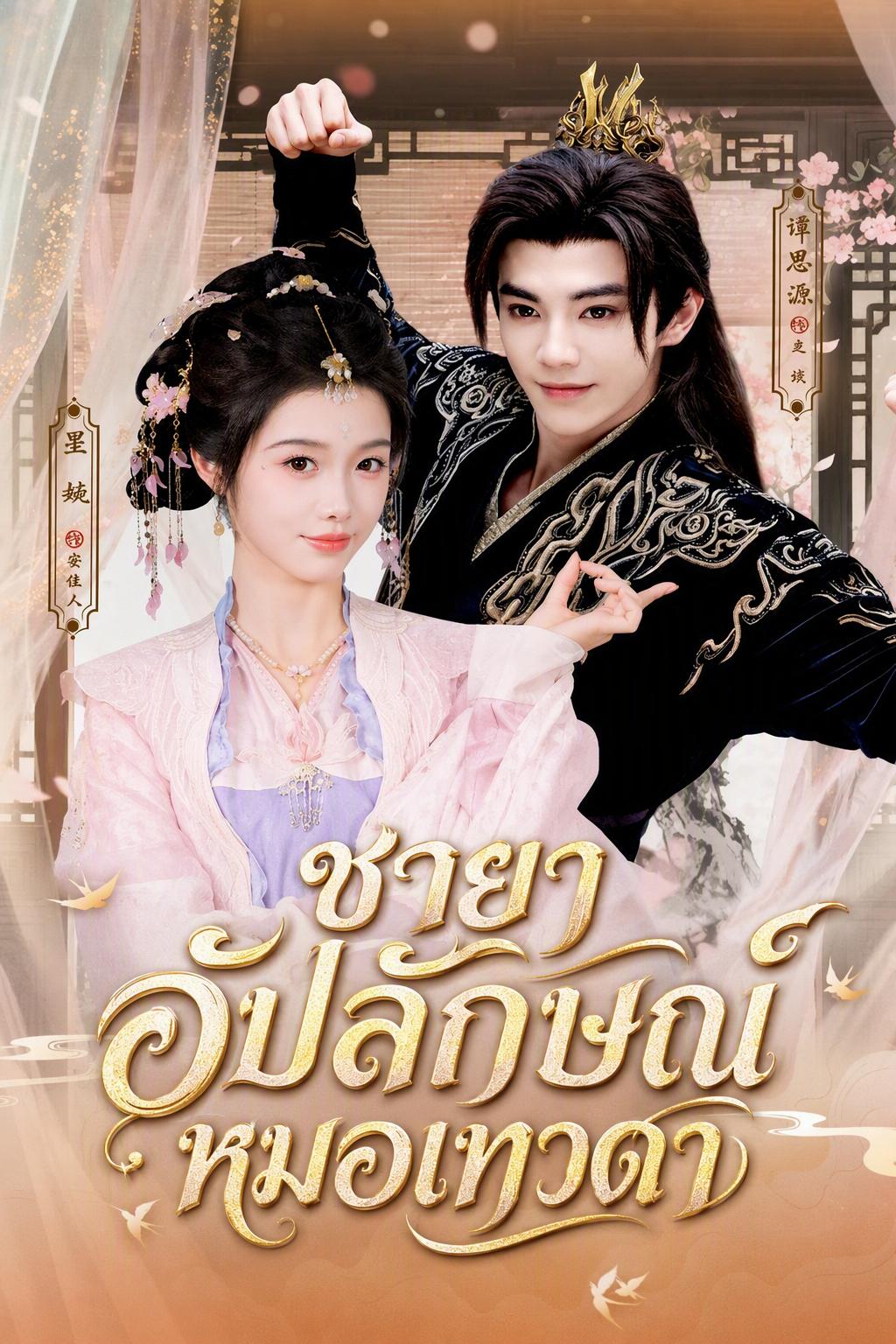 ชายาอ้วนยอดดวงใจ