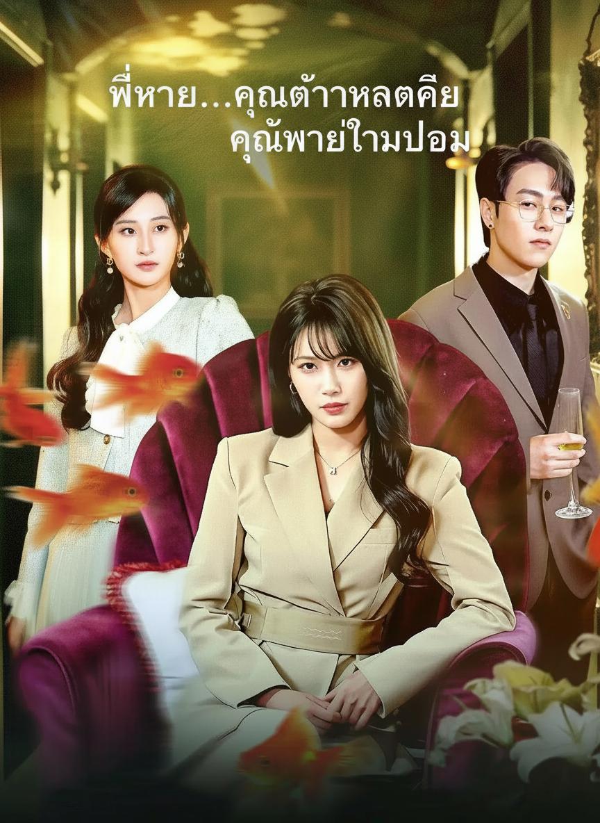พี่ชาย...คุณต่างหากคือคุณชายตัวปลอม