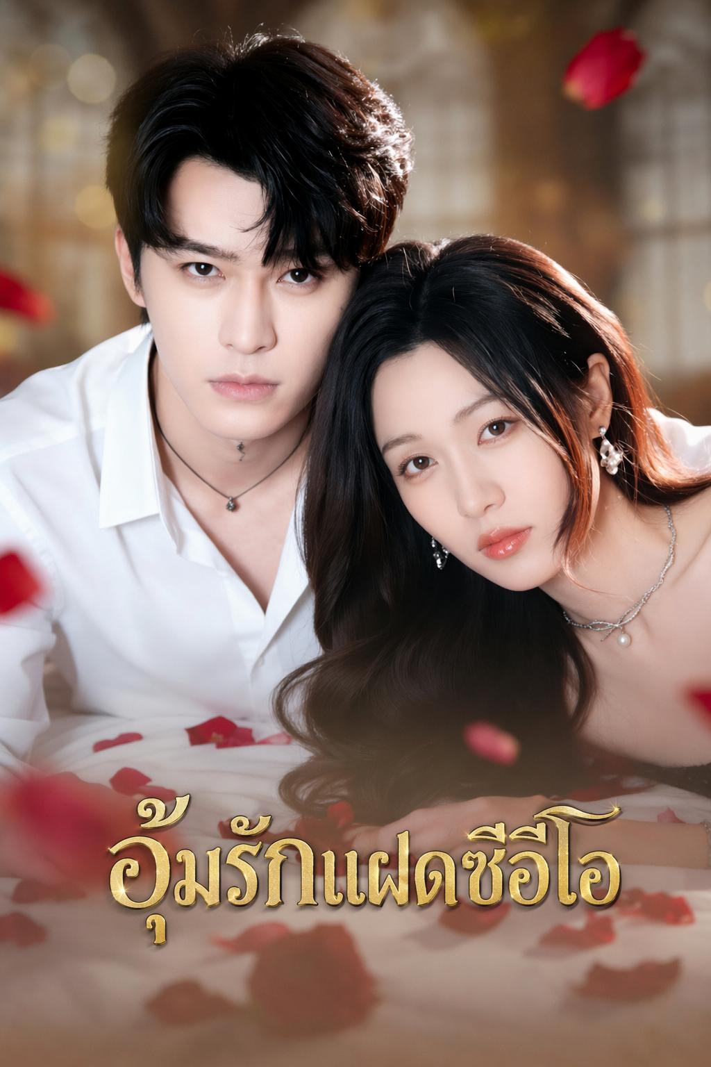 อุ้มท้องทายาทประธาน