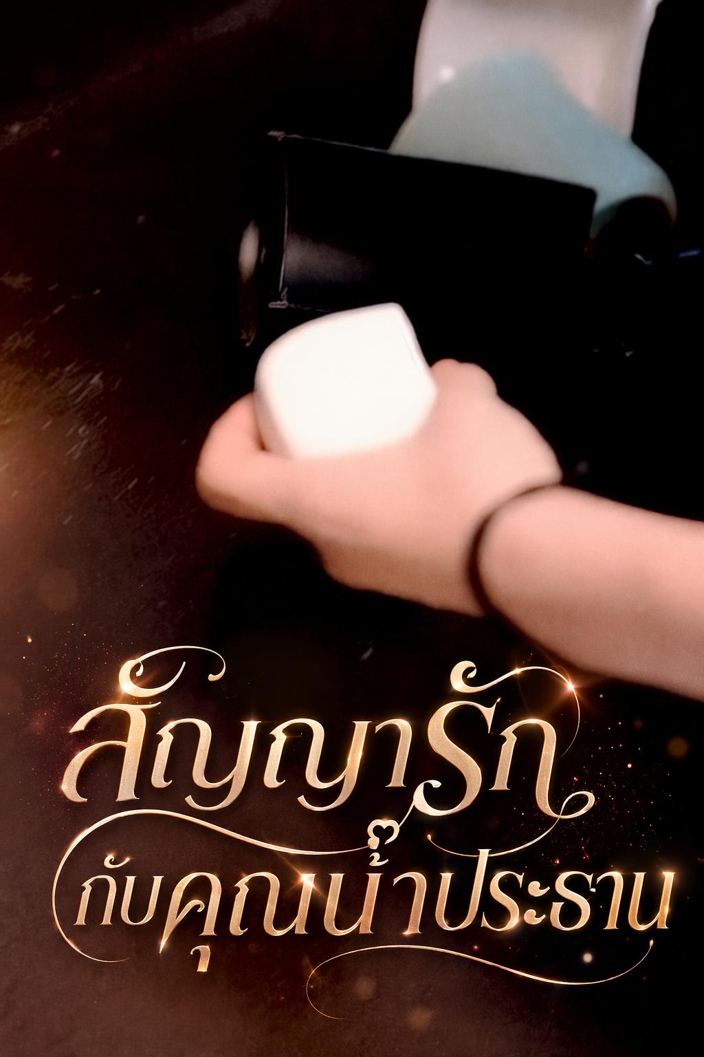 สัญญารักกับคุณน้าประธาน
