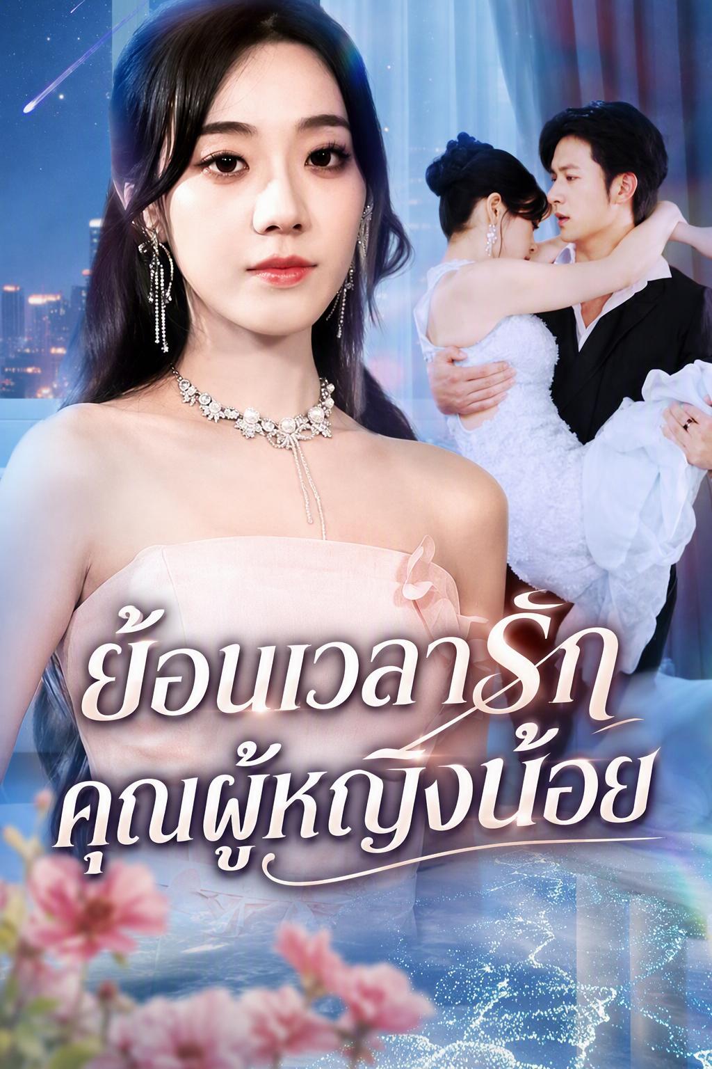 การล้างแค้นอันโหดร้ายของภรรยาเขา
