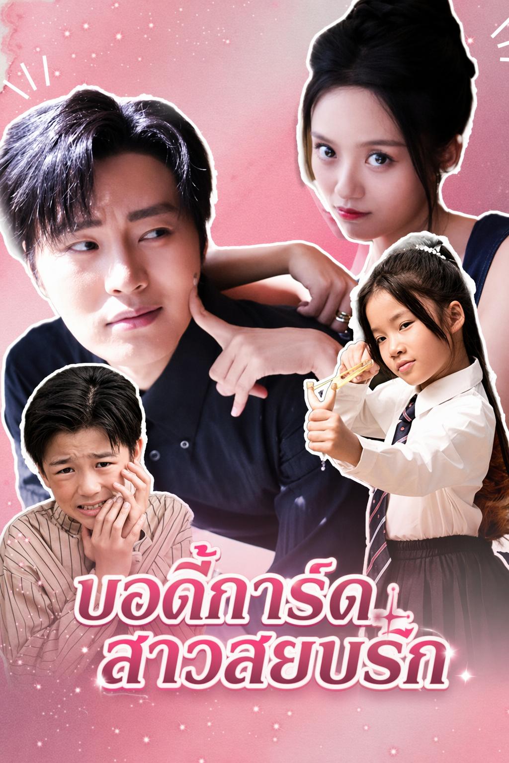 บอดี้การ์ดสาวสยบรัก