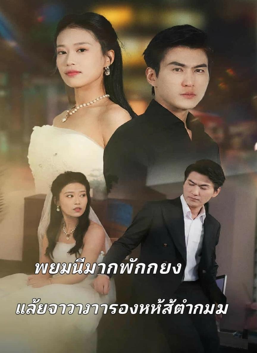 เธอหนีงานหมั้นเอง แล้วจะมาร้องไห้ทำไม