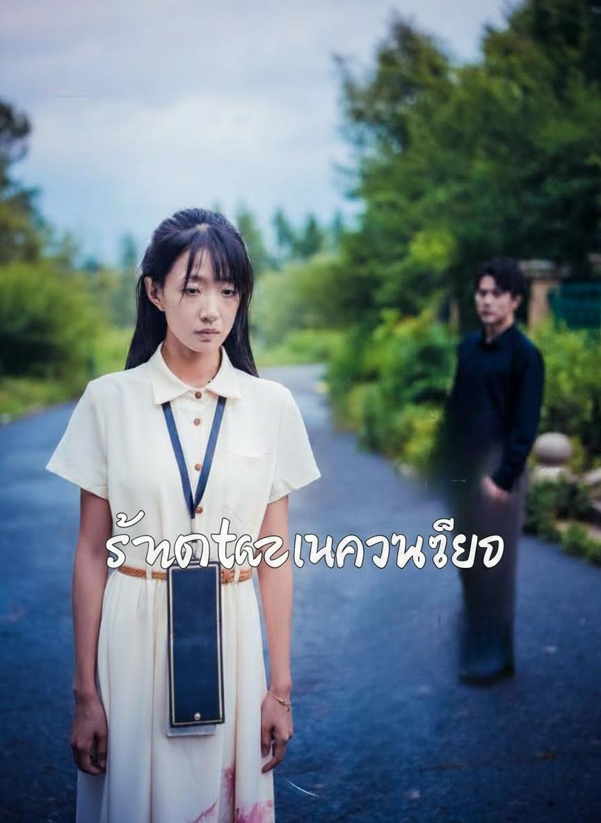 สัญญาใจในความเงียบ