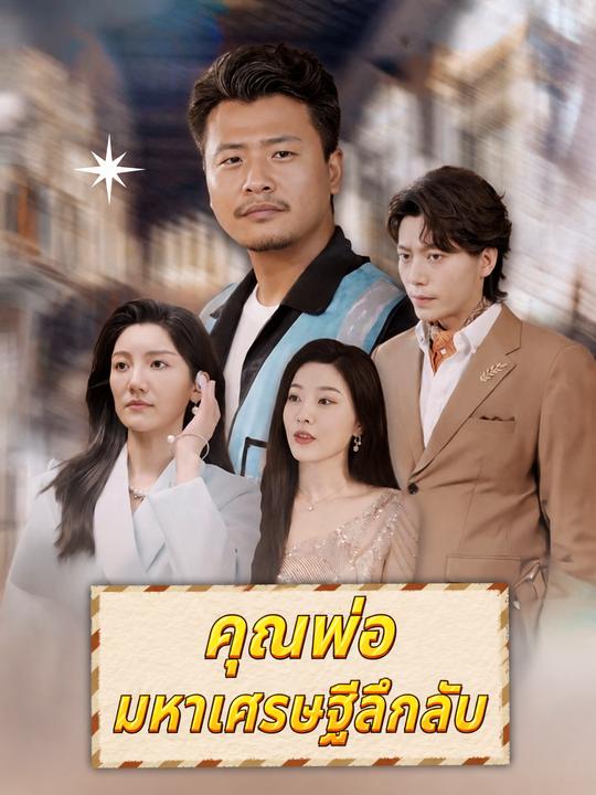 พ่อผมเป็นประธาน