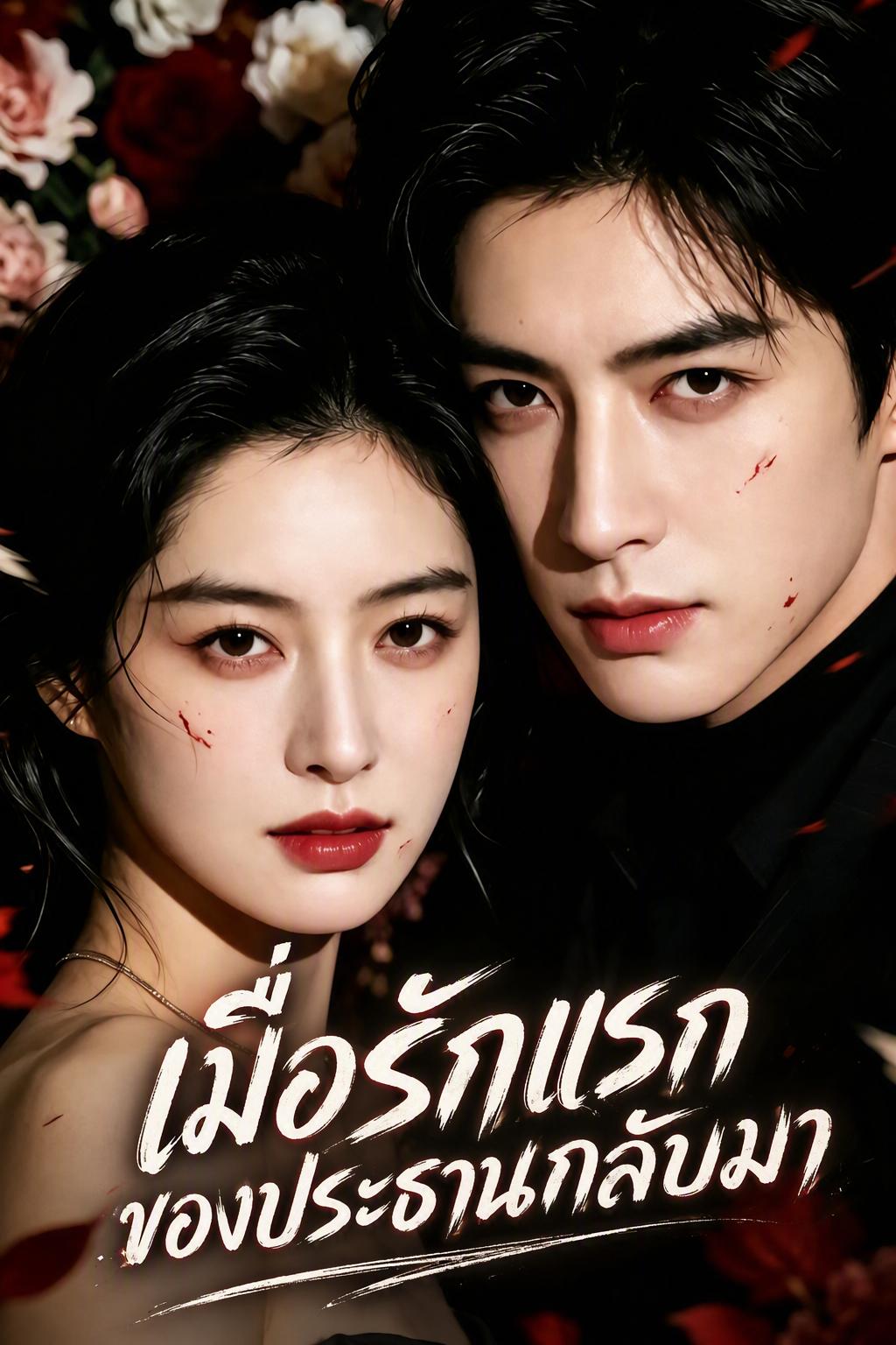 รักแรกคืนรัง