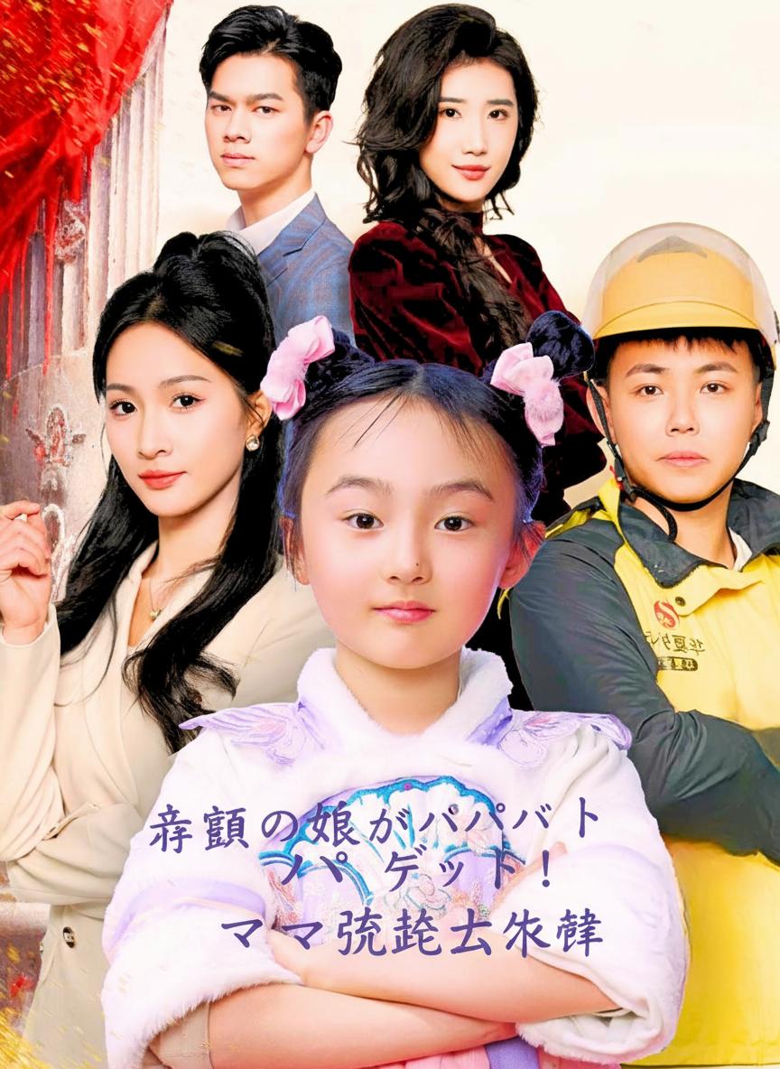 幸運の娘がパパをゲット！ママ追跡大作戦