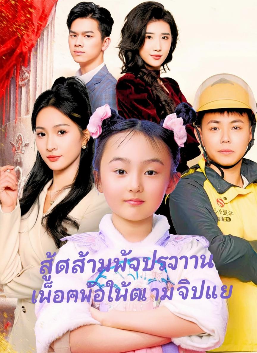 ลูกสาวสวรรค์ วาจาสิทธิ์