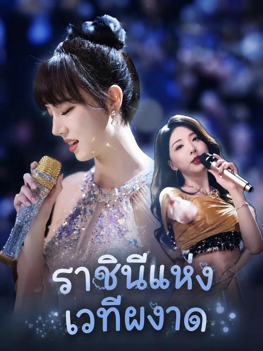 ราชินีแห่งเวทีผงาด