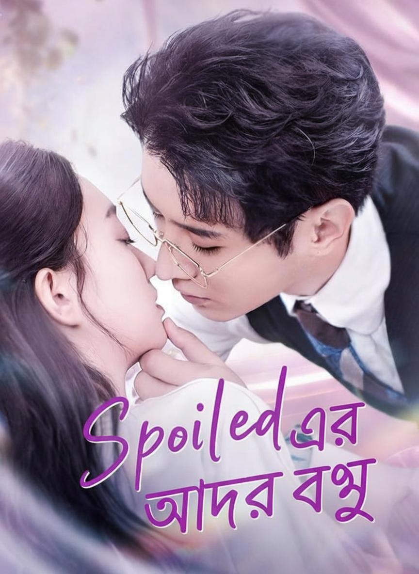 সিইও এর আদরের বউ