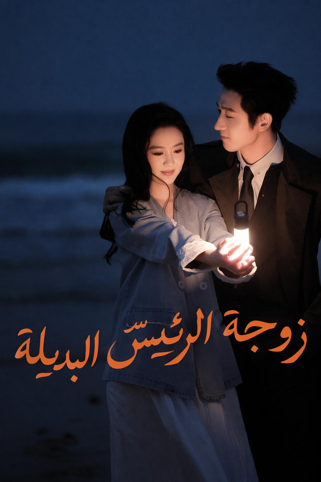 زوجة الرئيس البديلة