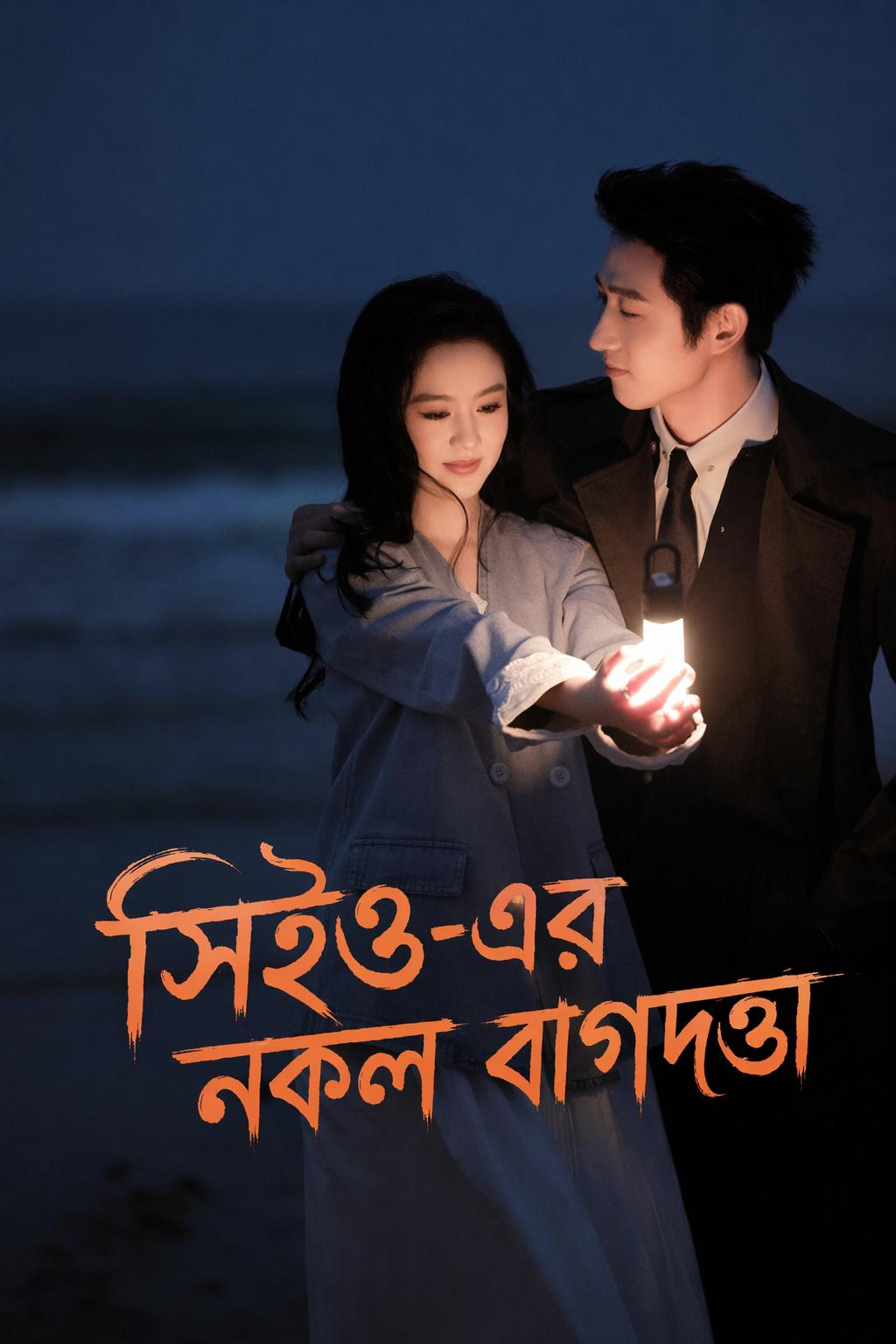 সিইও-এর নকল বাগদত্তা