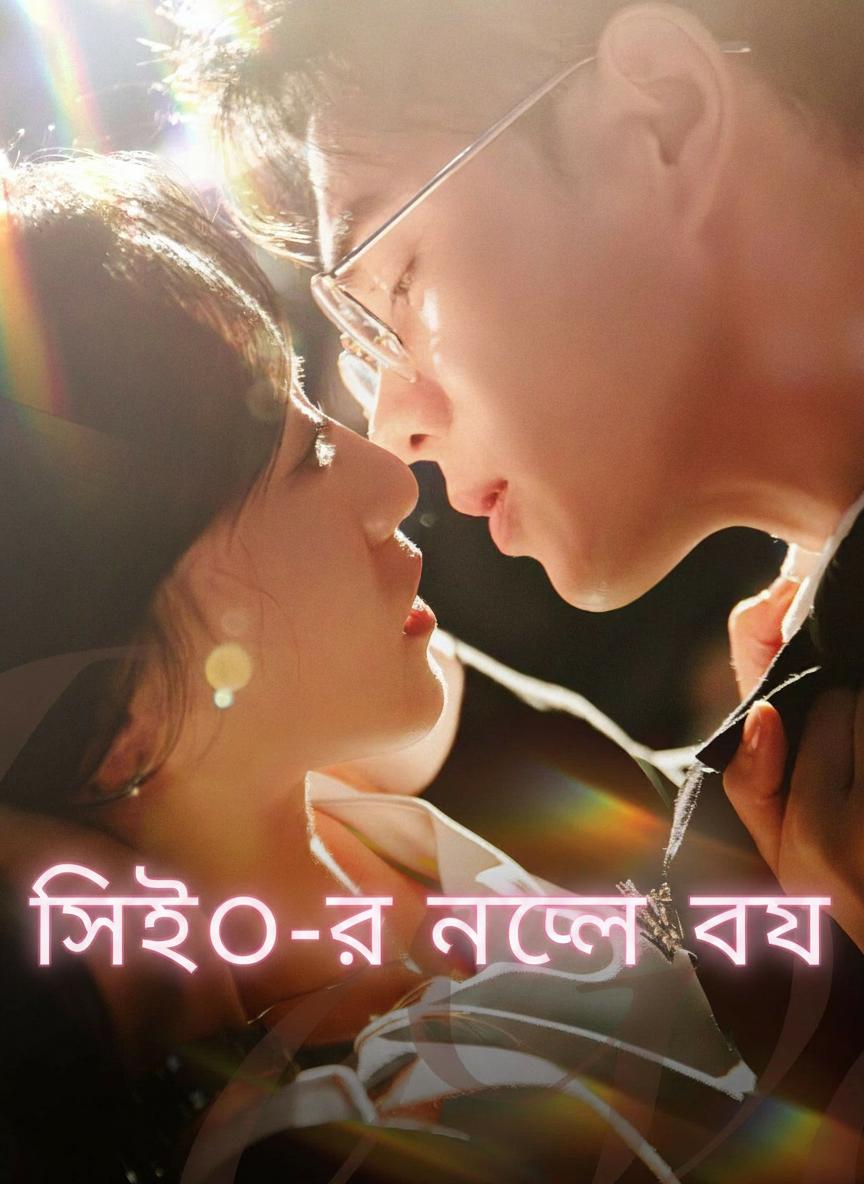 সিইও-র নকল বউ