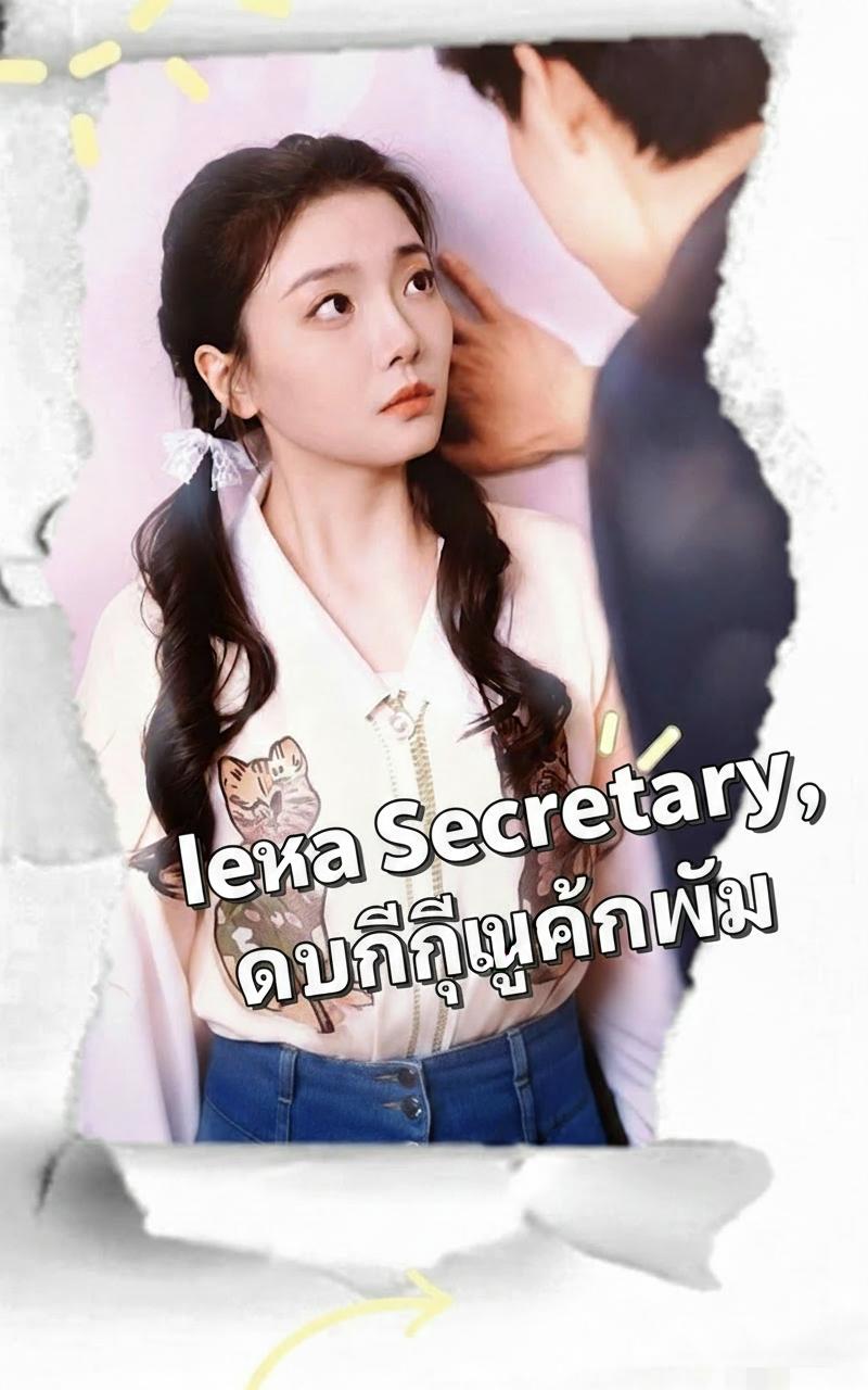 เลขาคนนี้คือคู่หมั้นผม