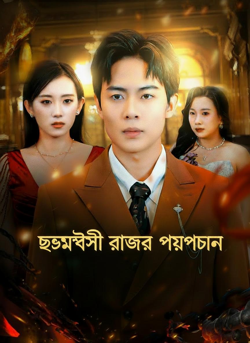 ছদ্মবেশী রাজার প্রত্যাবর্তন