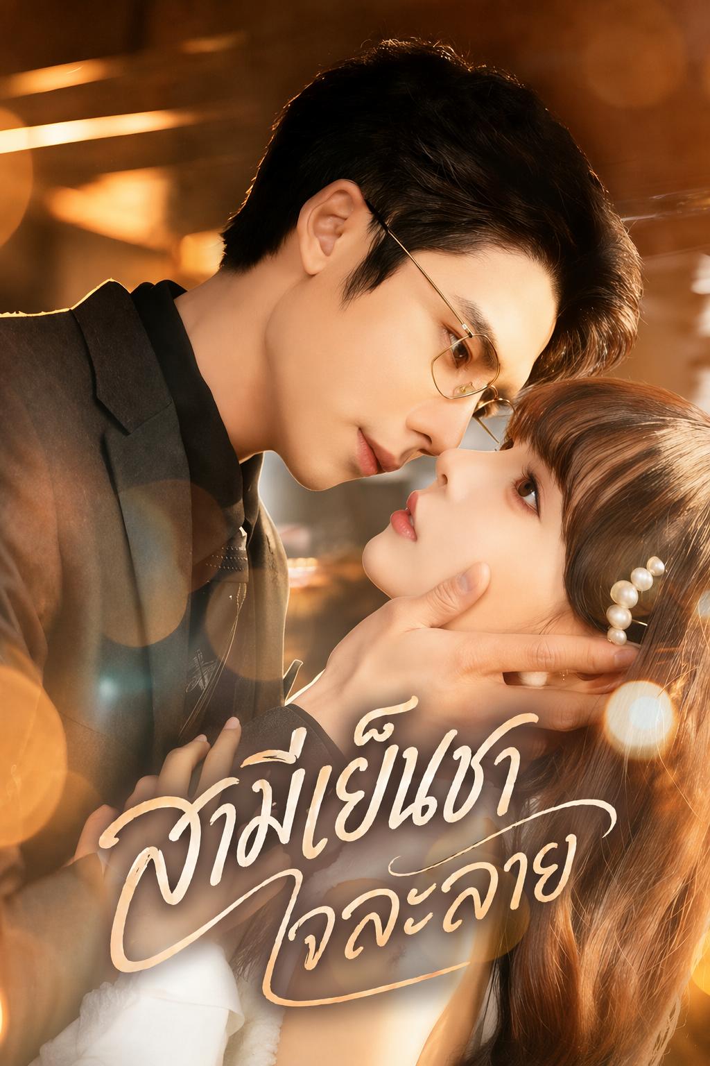 สามีเย็นชาใจละลาย