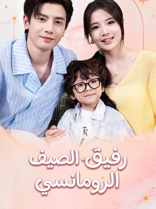 رفيق الصيف الرومانسي