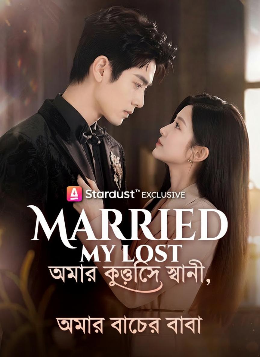আমার কুৎসিত স্বামীই আমার সিইও