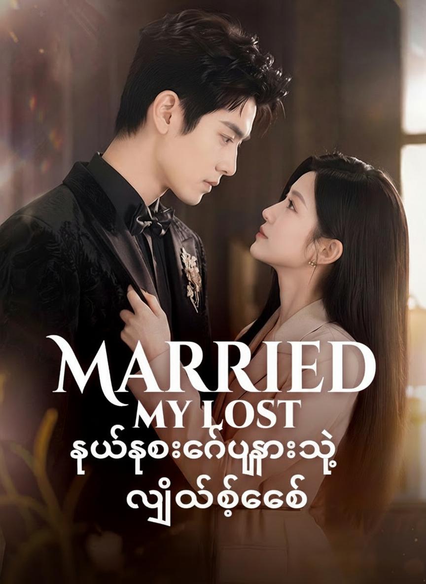 ရုပ်ဆိုးလင်က ကလေးအဖေ