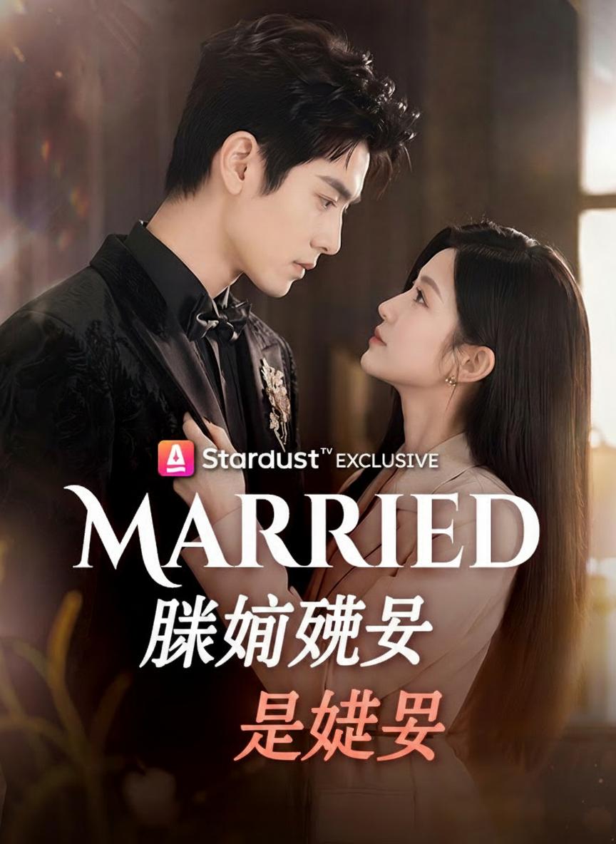 閃婚醜夫是娃爹