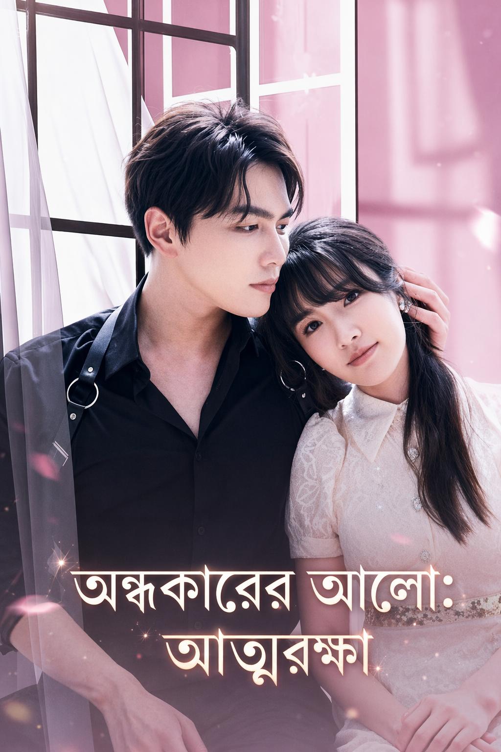 অন্ধকারের আলো: আত্মরক্ষা