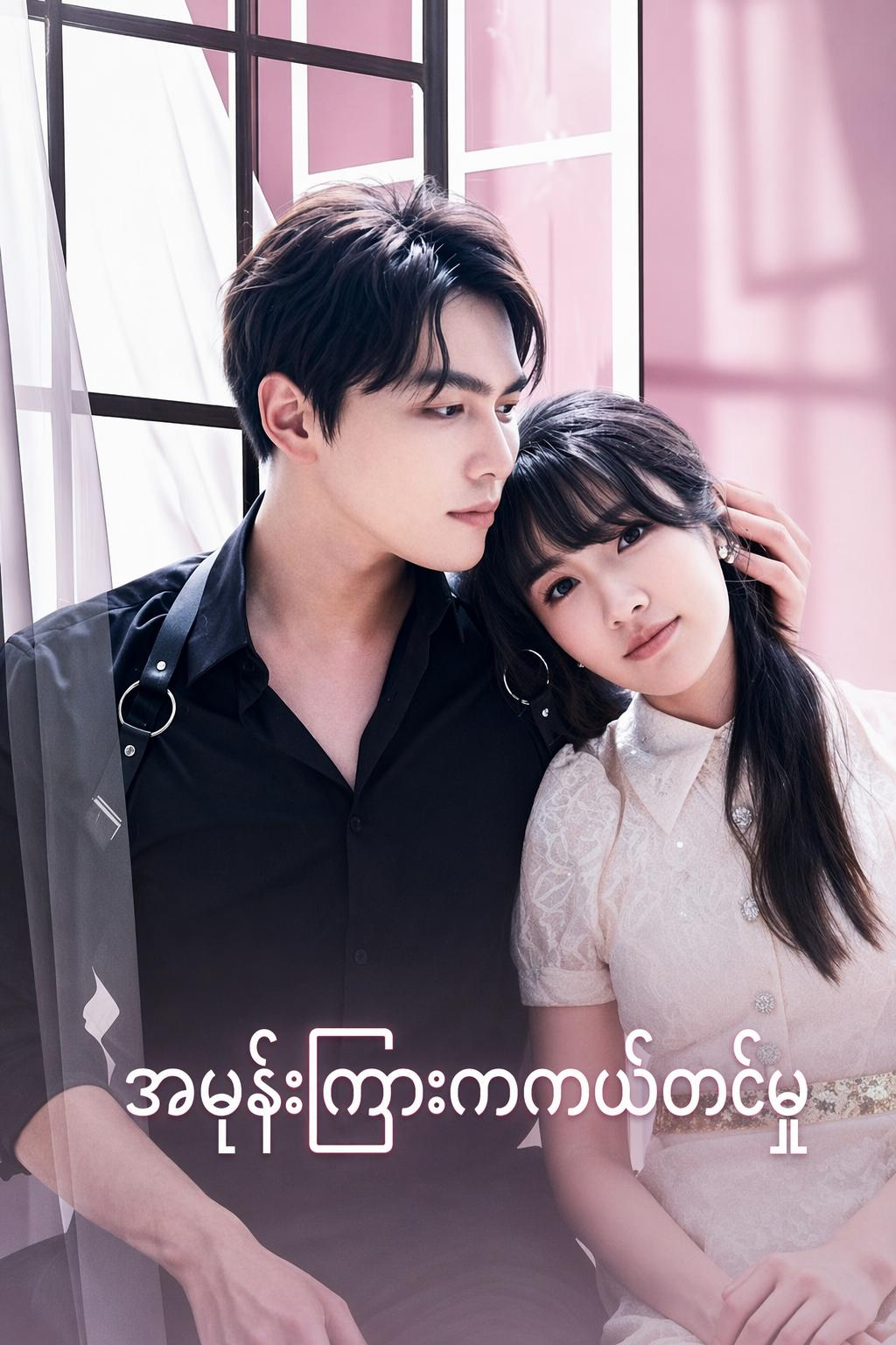 အမုန်းကြားကကယ်တင်မှု